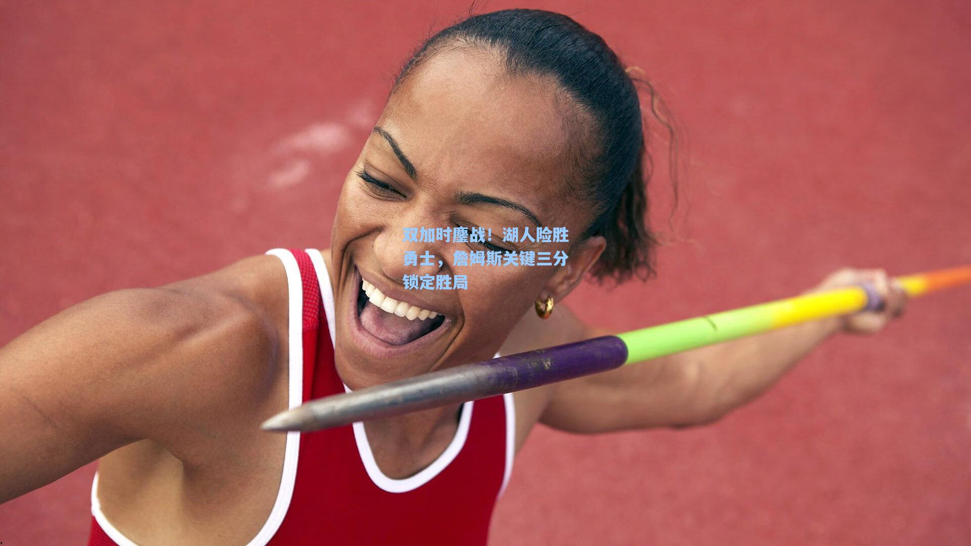 双加时鏖战！湖人险胜勇士，詹姆斯关键三分锁定胜局