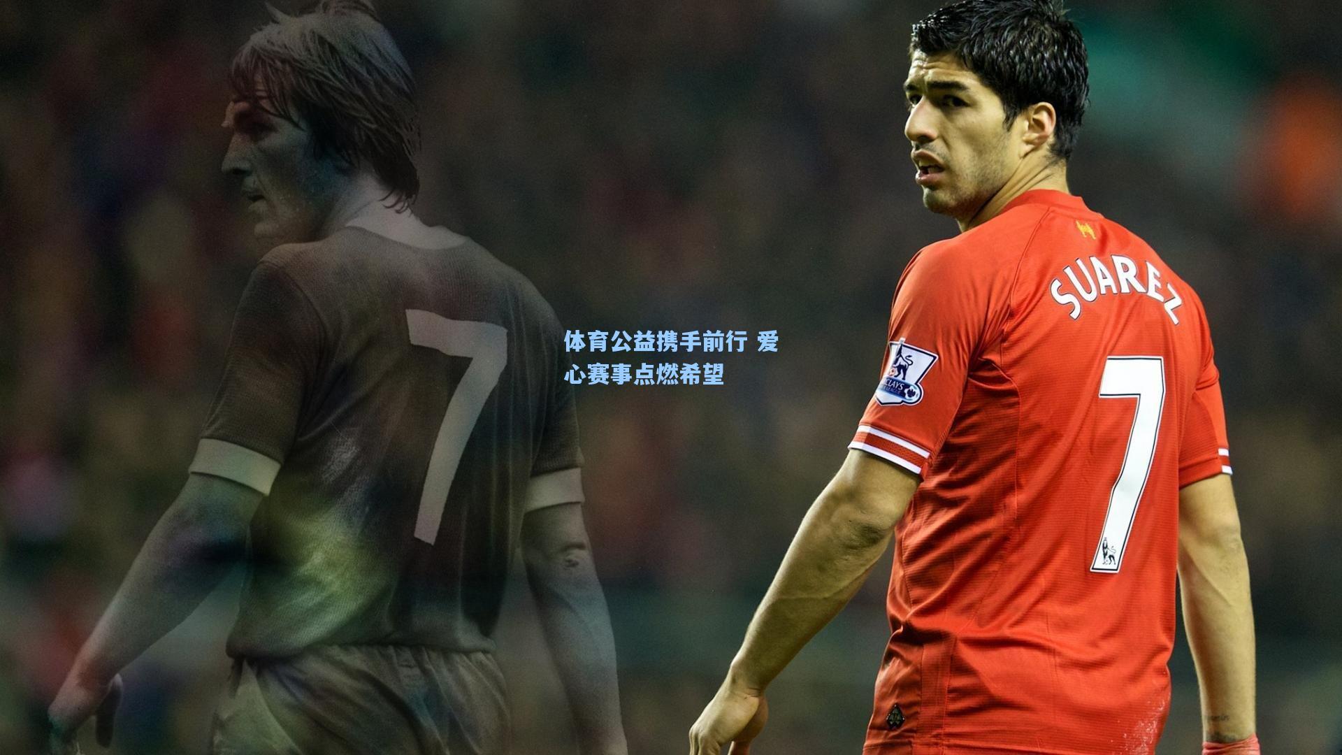 体育公益携手前行 爱心赛事点燃希望