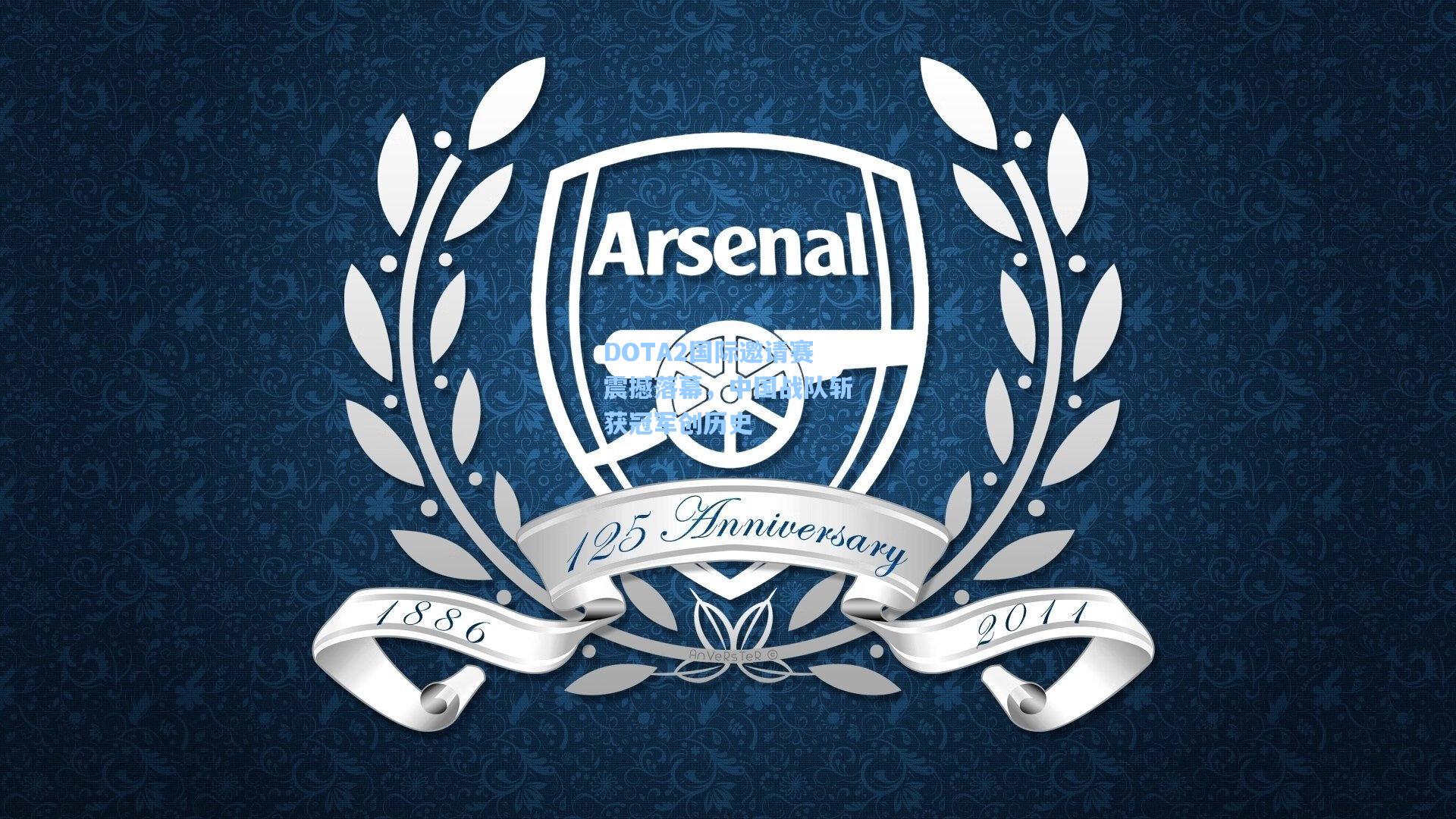 DOTA2国际邀请赛震撼落幕，中国战队斩获冠军创历史