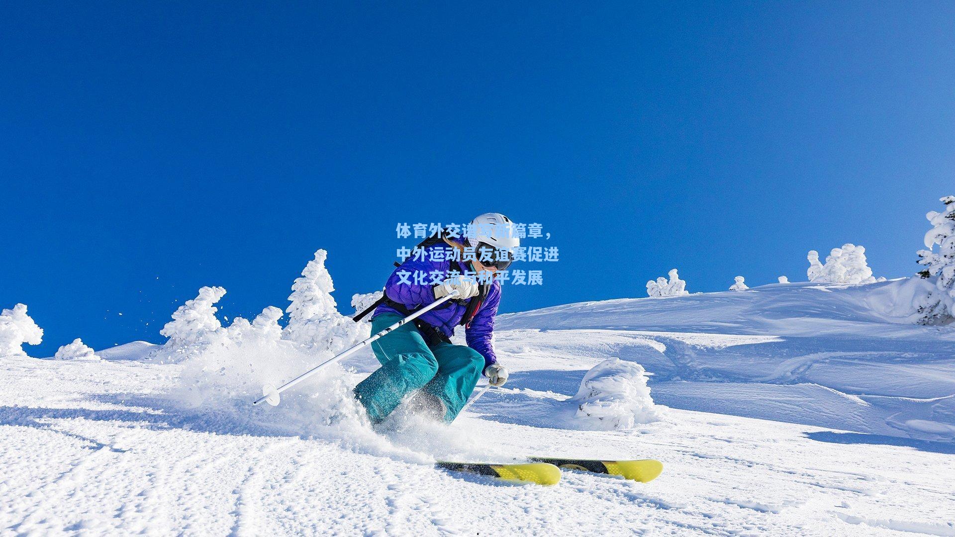 体育外交谱写新篇章，中外运动员友谊赛促进文化交流与和平发展