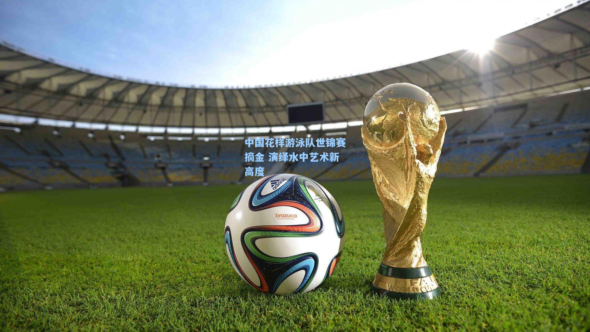 中国花样游泳队世锦赛摘金 演绎水中艺术新高度