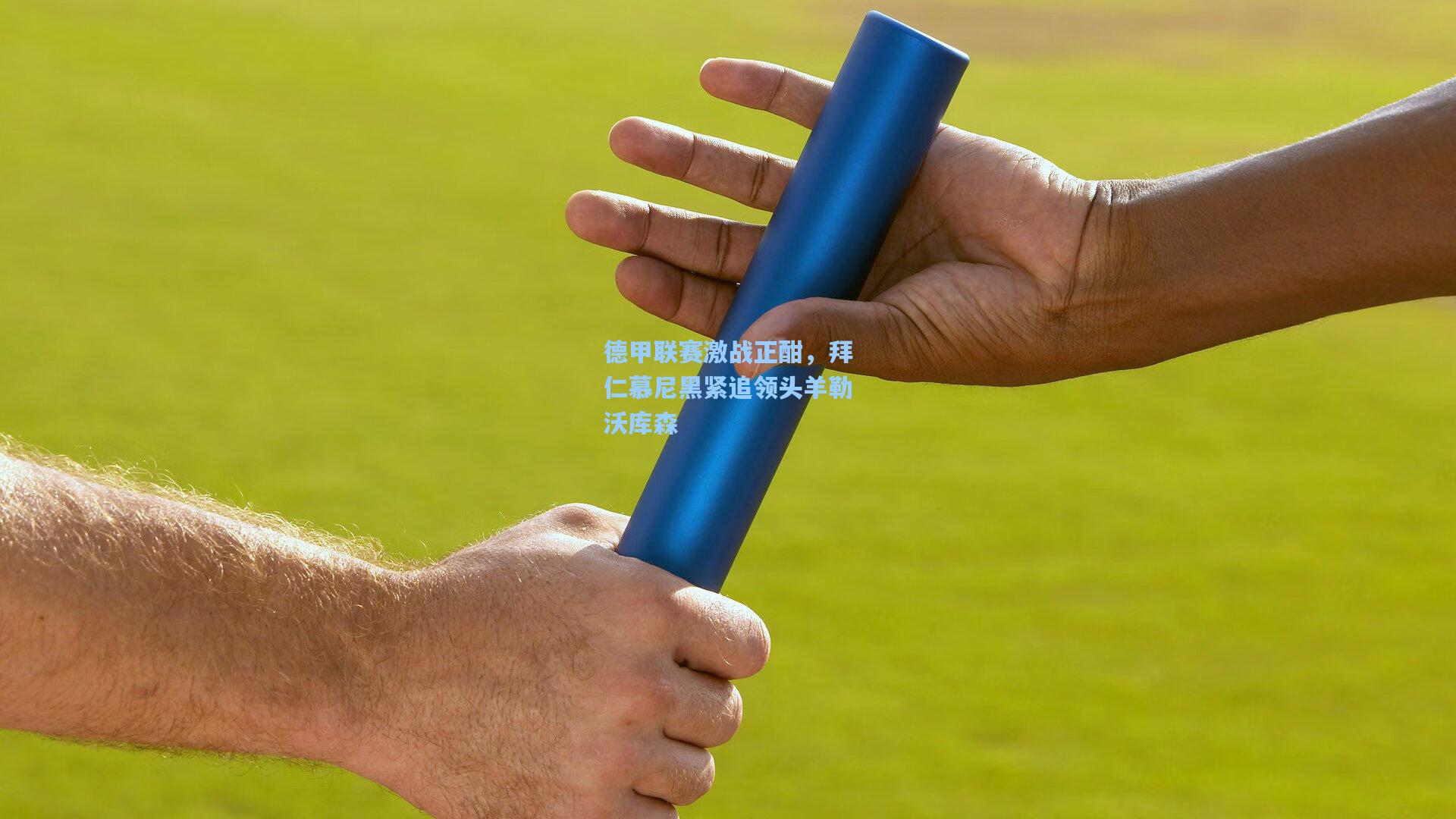 德甲联赛激战正酣,拜仁慕尼黑紧追领头羊勒沃库森