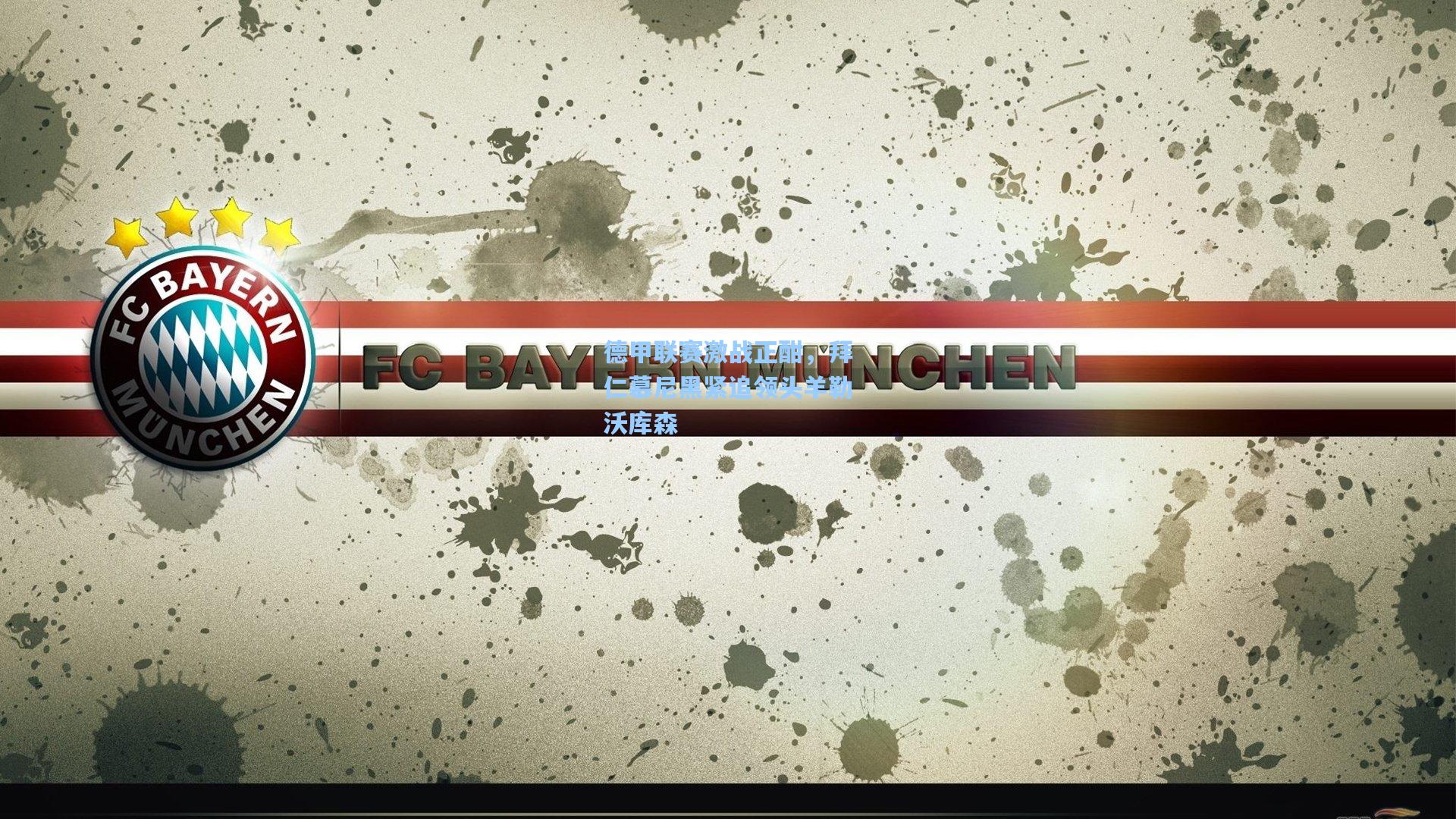 德甲联赛激战正酣,拜仁慕尼黑紧追领头羊勒沃库森