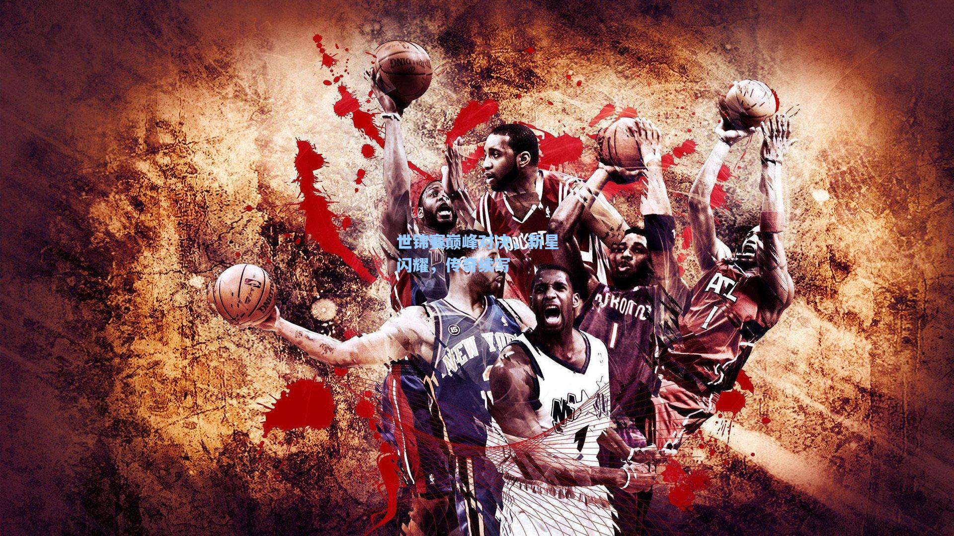 世锦赛巅峰对决，新星闪耀，传奇续写