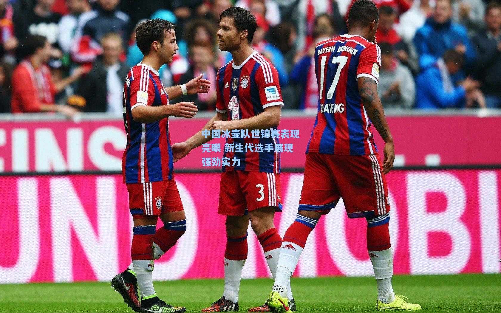 中国冰壶队世锦赛表现亮眼 新生代选手展现强劲实力