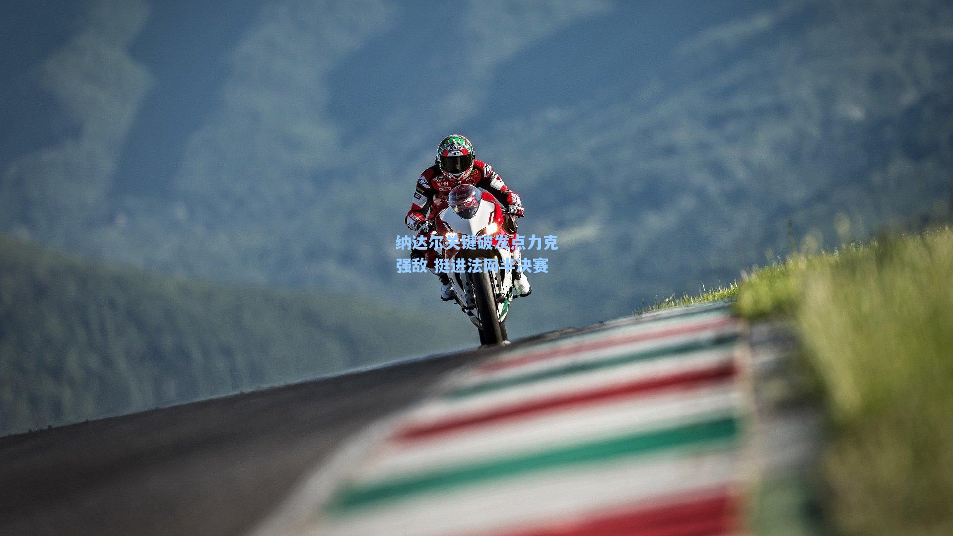 纳达尔关键破发点力克强敌 挺进法网半决赛