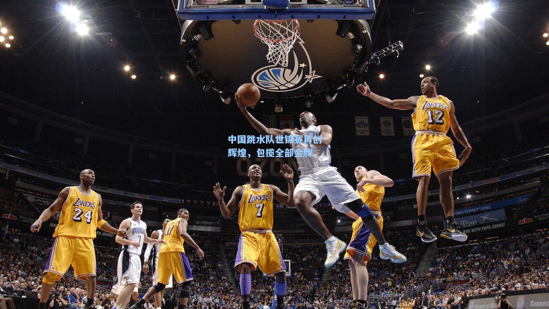 中国跳水队世锦赛再创辉煌，包揽全部金牌