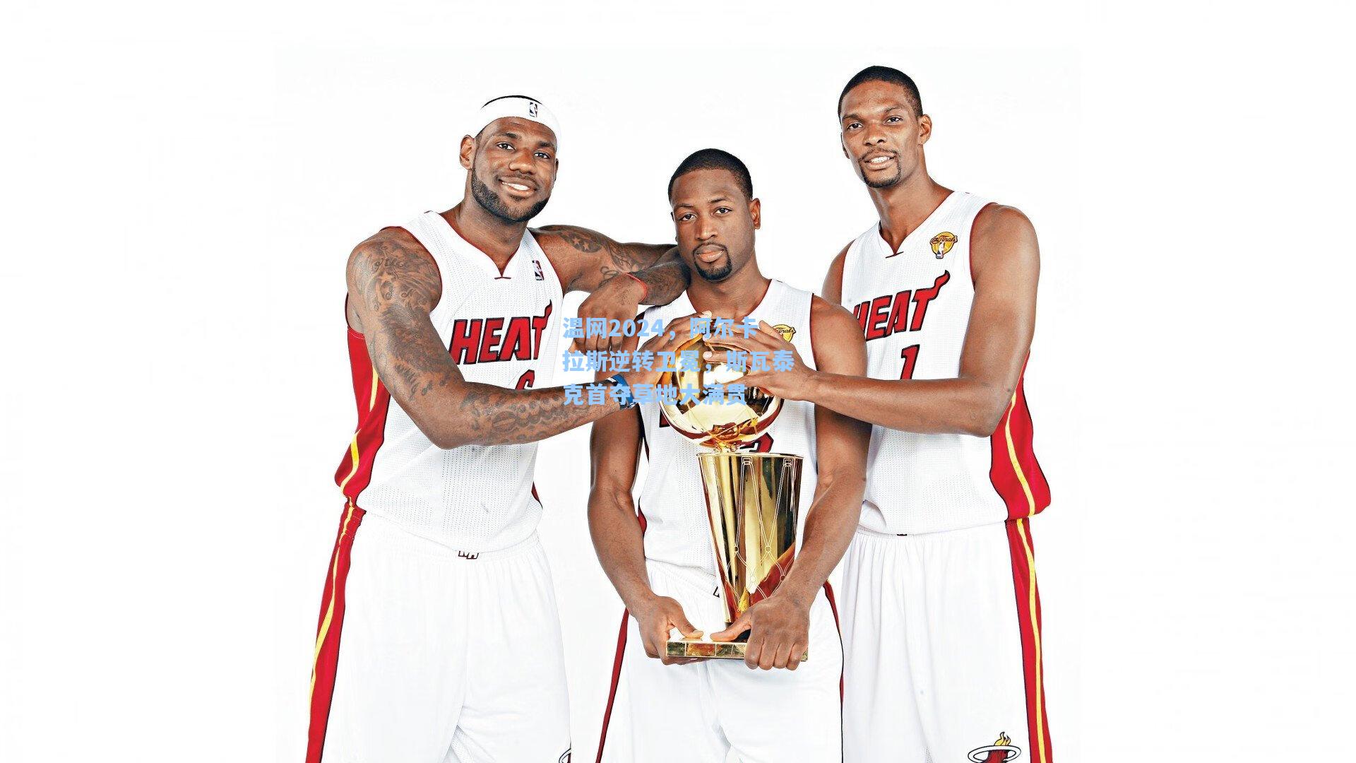 温网2024，阿尔卡拉斯逆转卫冕，斯瓦泰克首夺草地大满贯