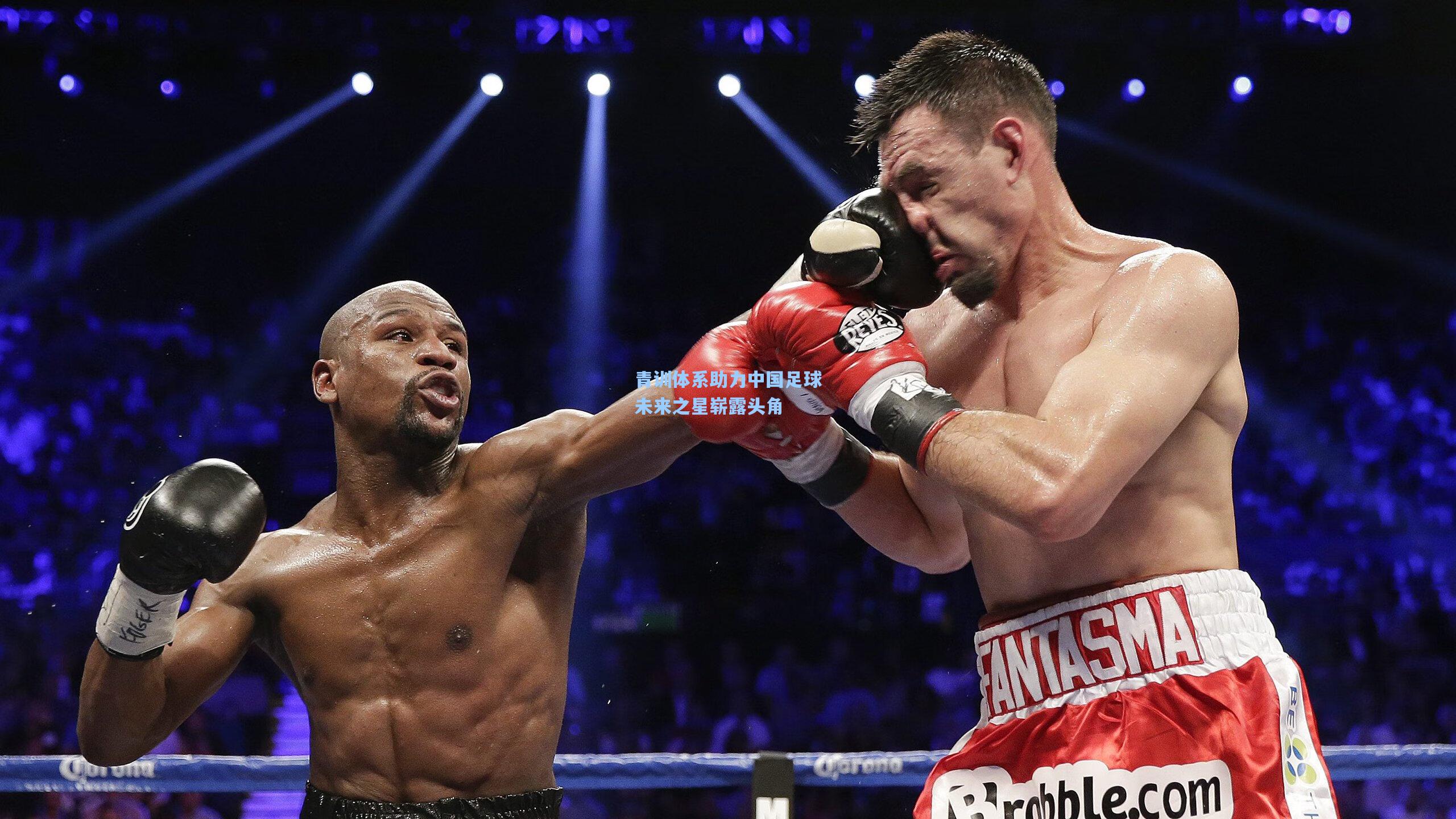 青训体系助力中国足球未来之星崭露头角