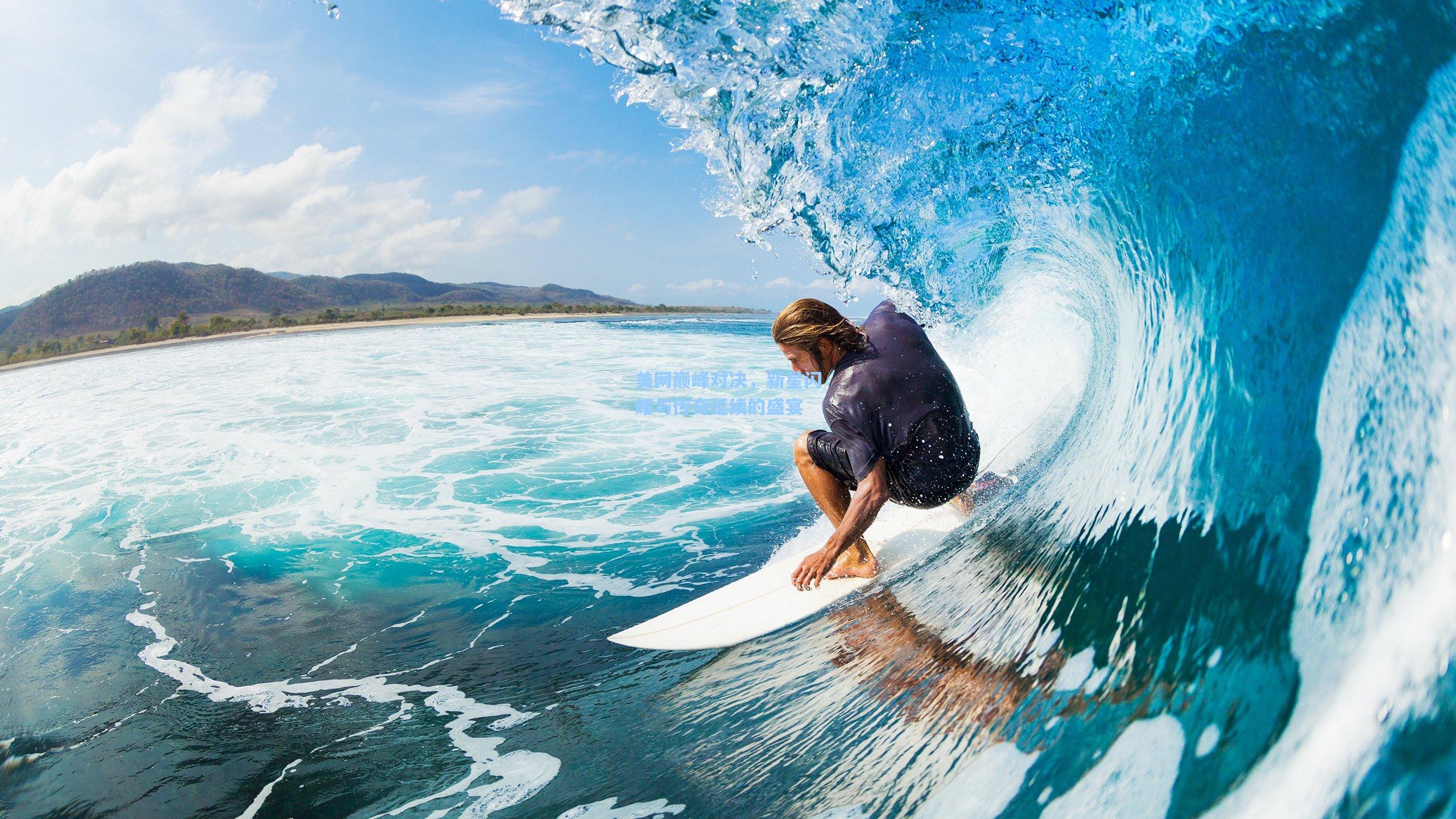 美网巅峰对决，新星闪耀与传奇延续的盛宴