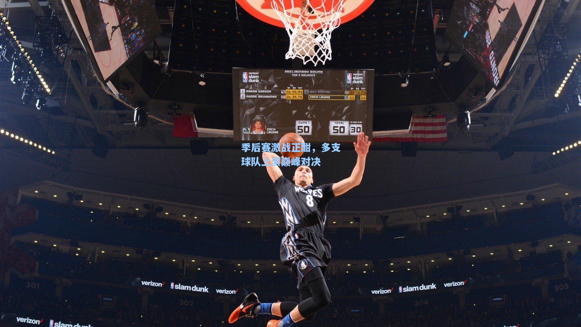 季后赛激战正酣，多支球队上演巅峰对决
