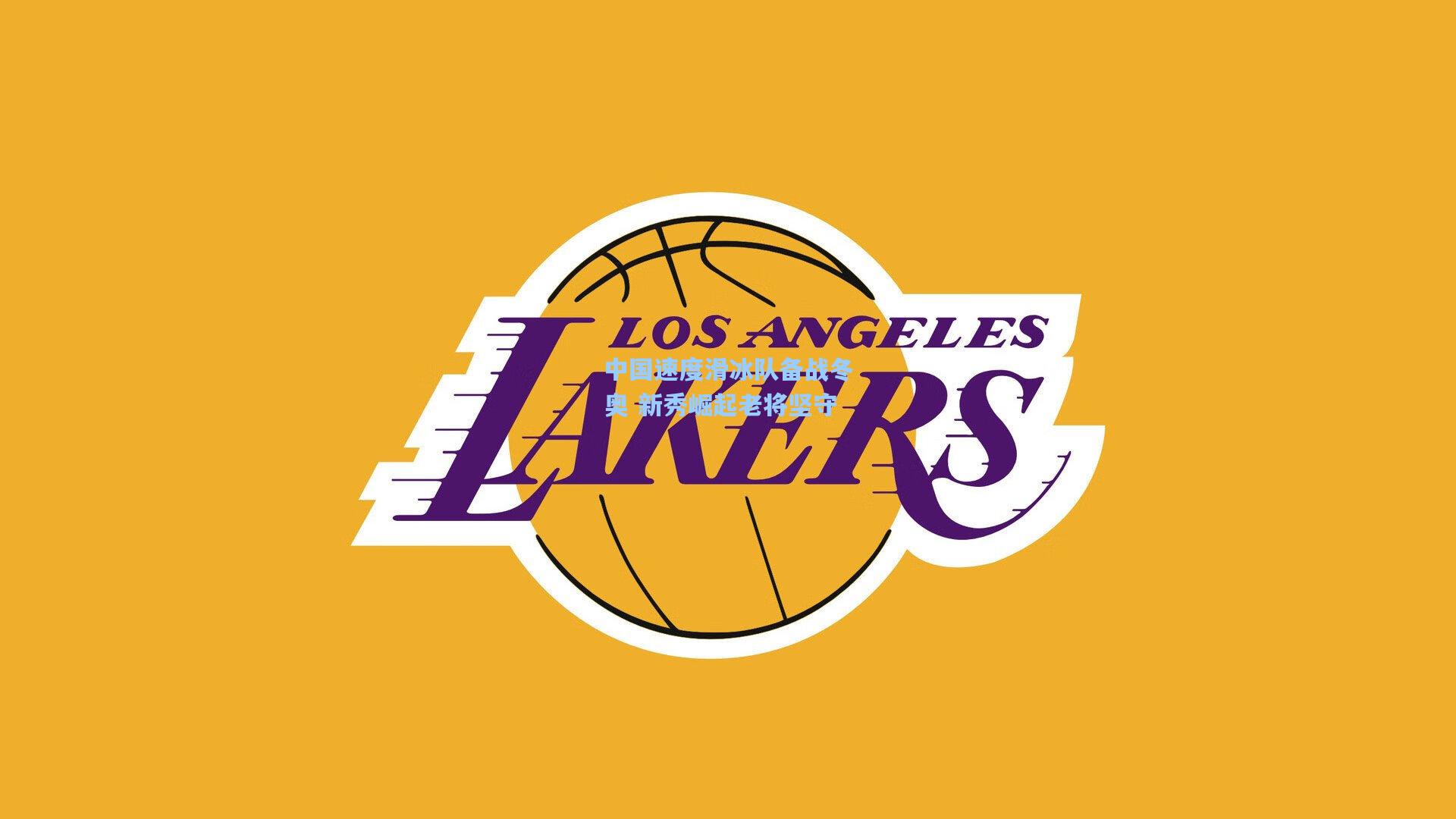 中国速度滑冰队备战冬奥 新秀崛起老将坚守