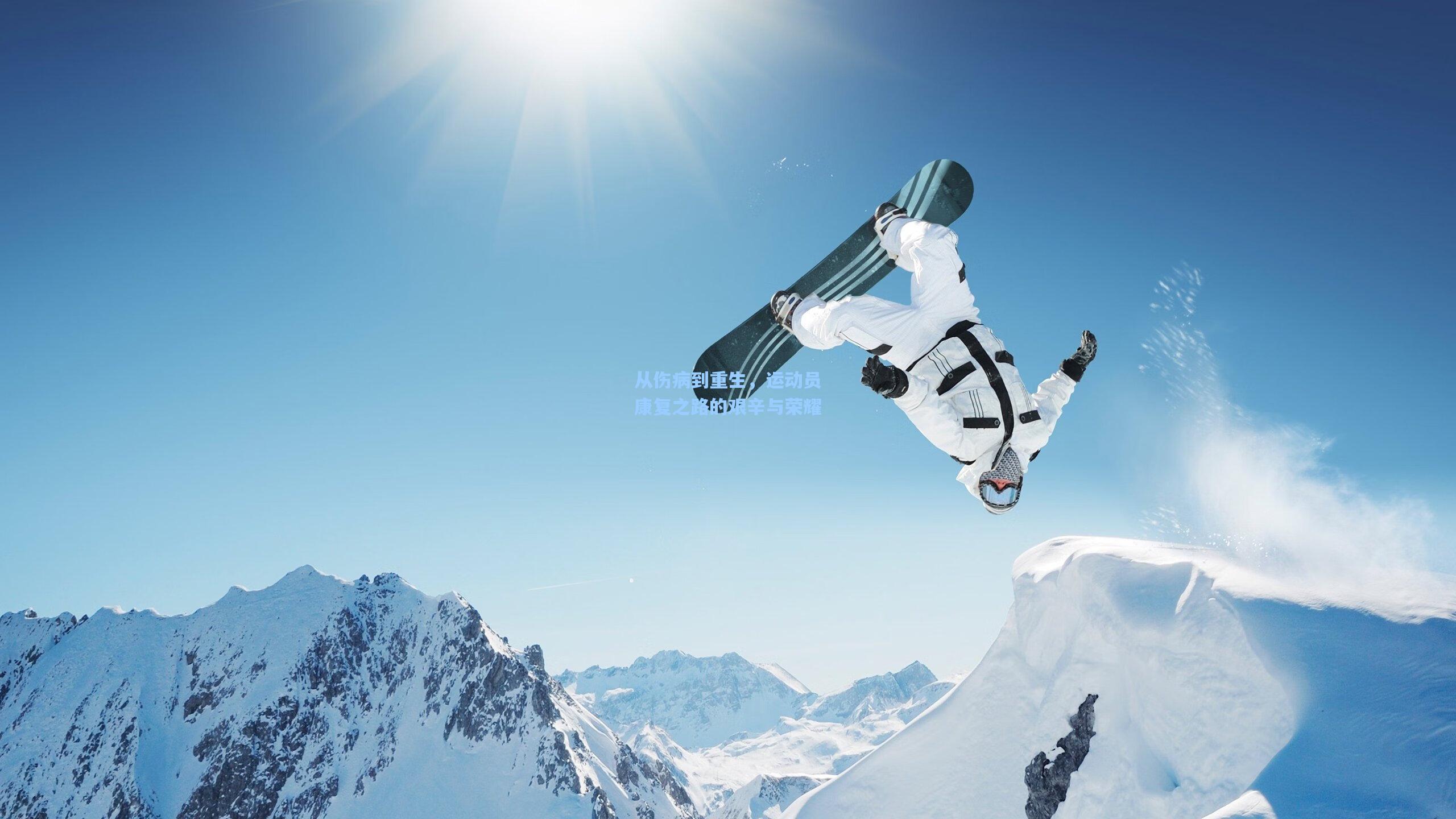 从伤病到重生,运动员康复之路的艰辛与荣耀