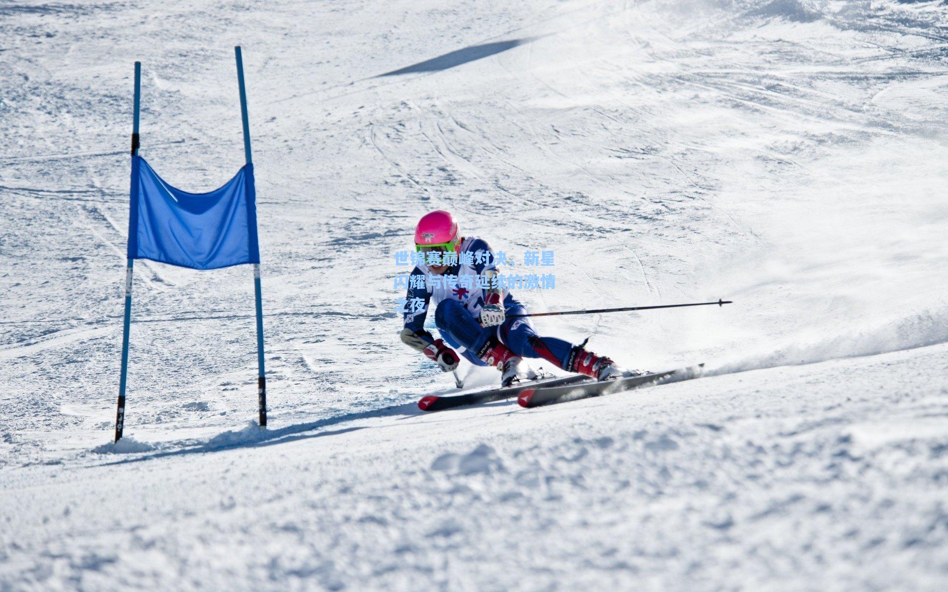 世锦赛巅峰对决，新星闪耀与传奇延续的激情之夜