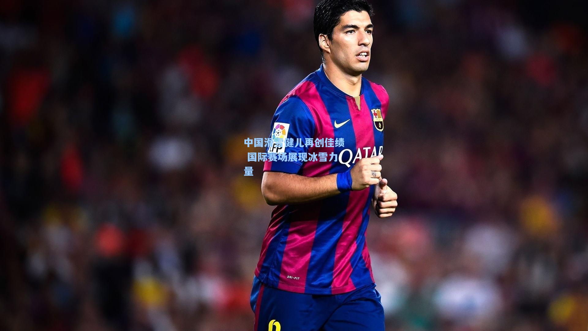 中国滑雪健儿再创佳绩 国际赛场展现冰雪力量