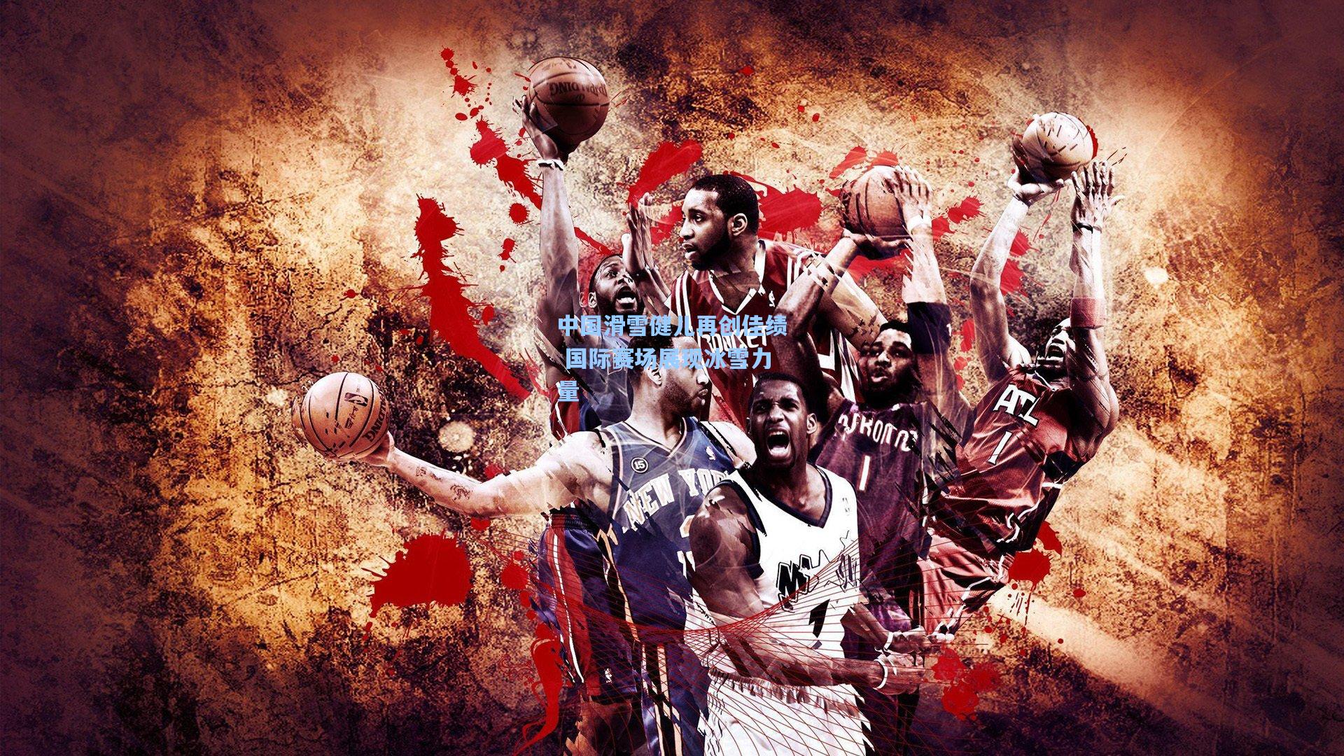 中国滑雪健儿再创佳绩 国际赛场展现冰雪力量