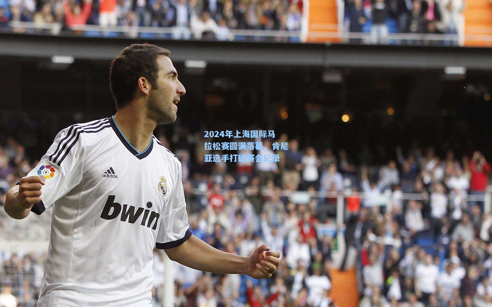 2024年上海国际马拉松赛圆满落幕，肯尼亚选手打破赛会纪录