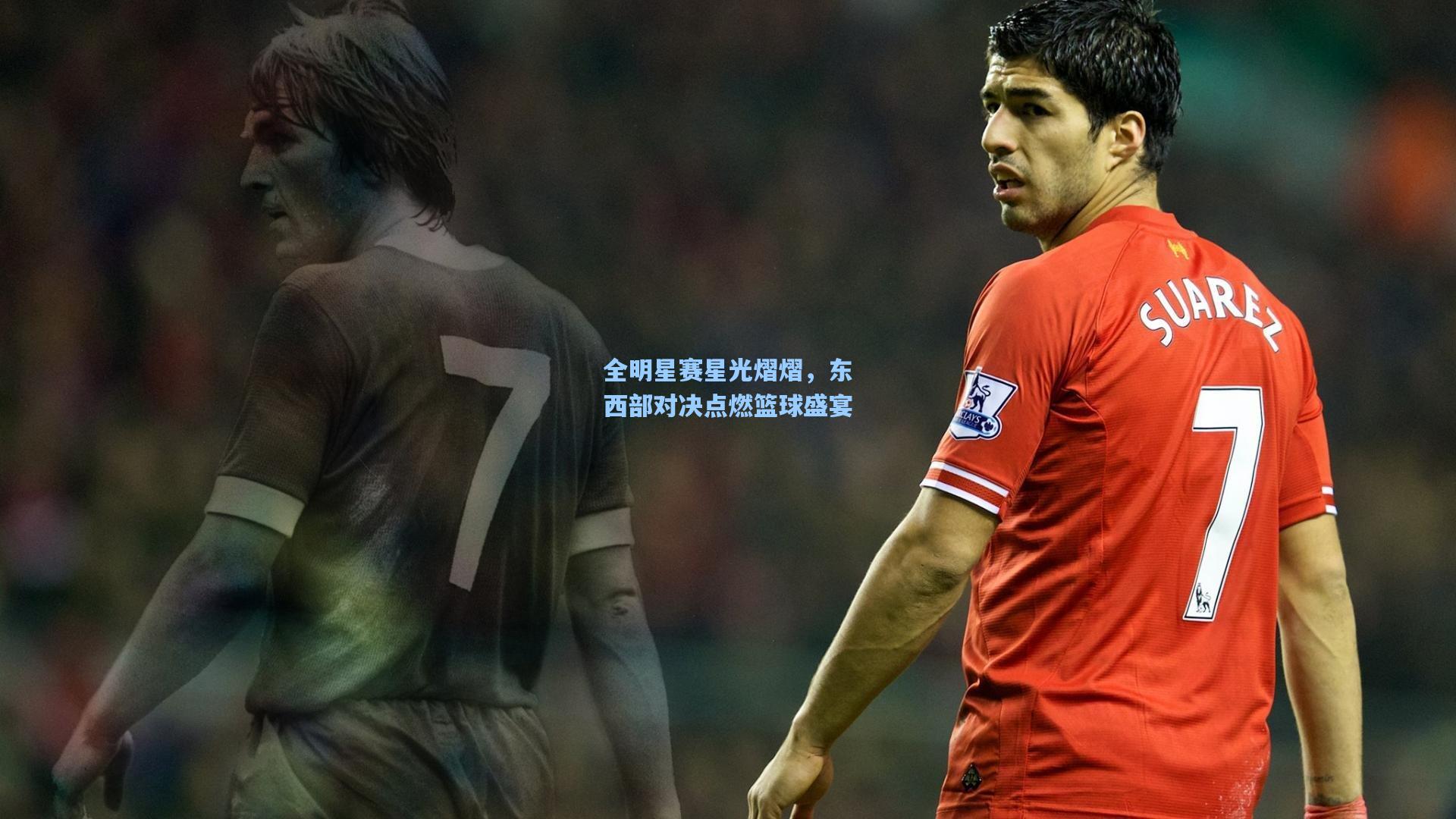 全明星赛星光熠熠，东西部对决点燃篮球盛宴