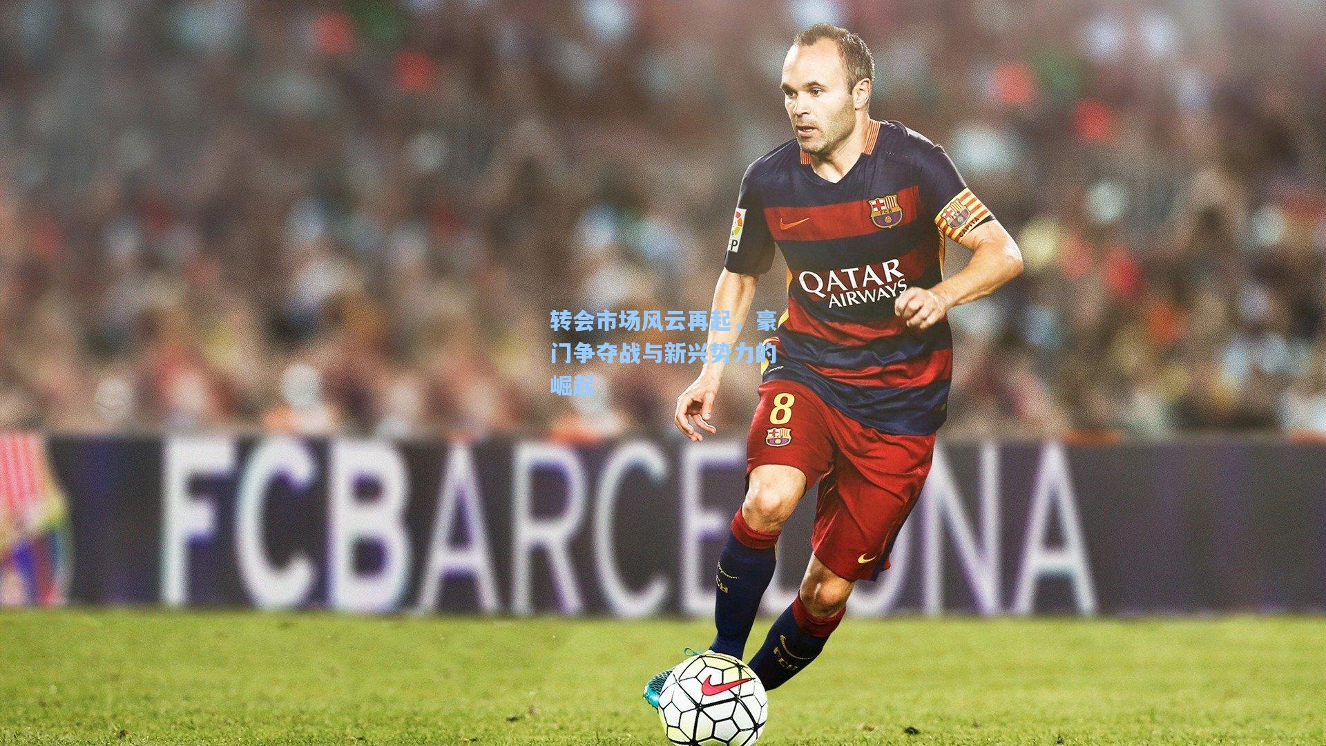 转会市场风云再起，豪门争夺战与新兴势力的崛起