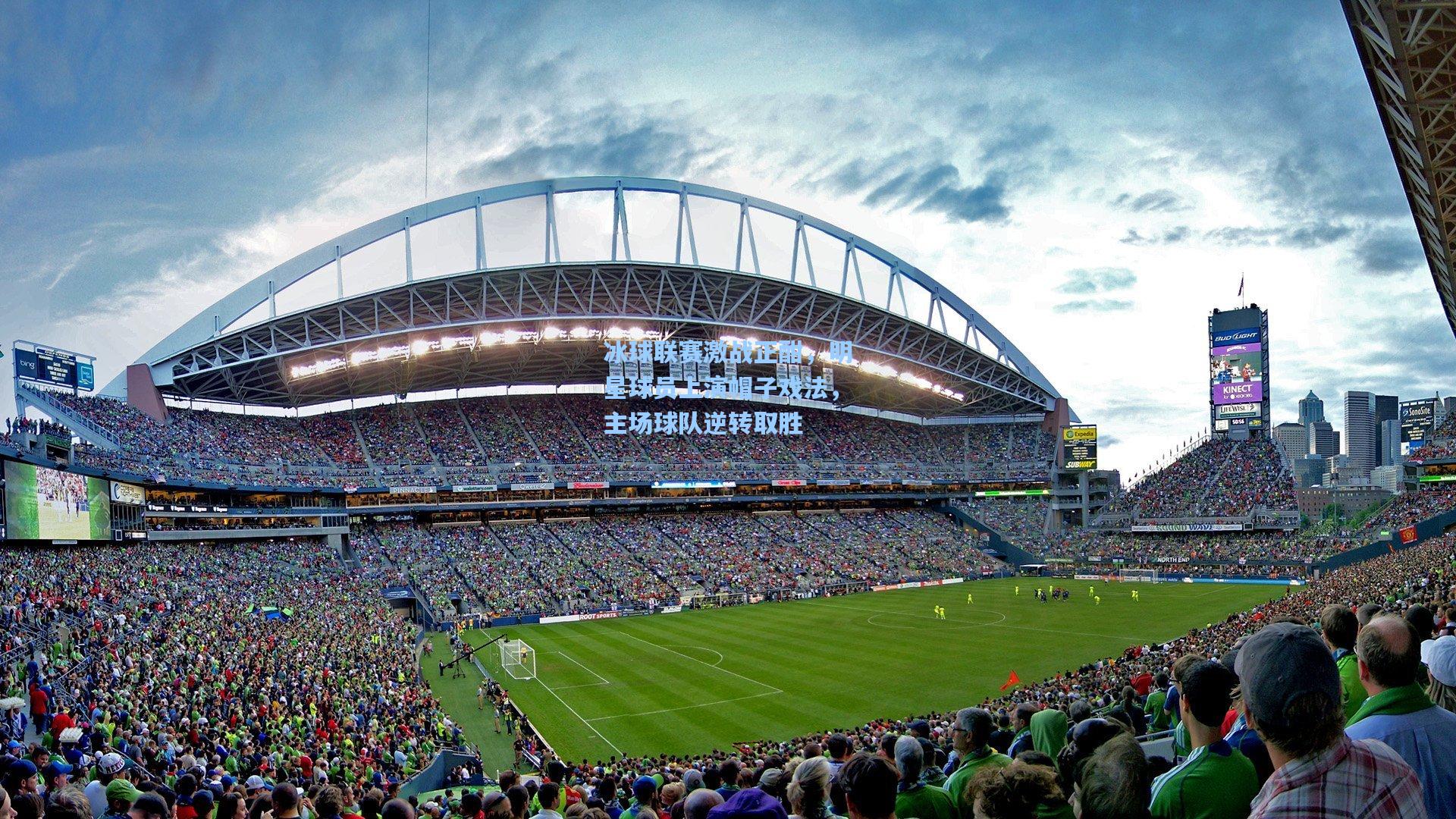 冰球联赛激战正酣，明星球员上演帽子戏法，主场球队逆转取胜