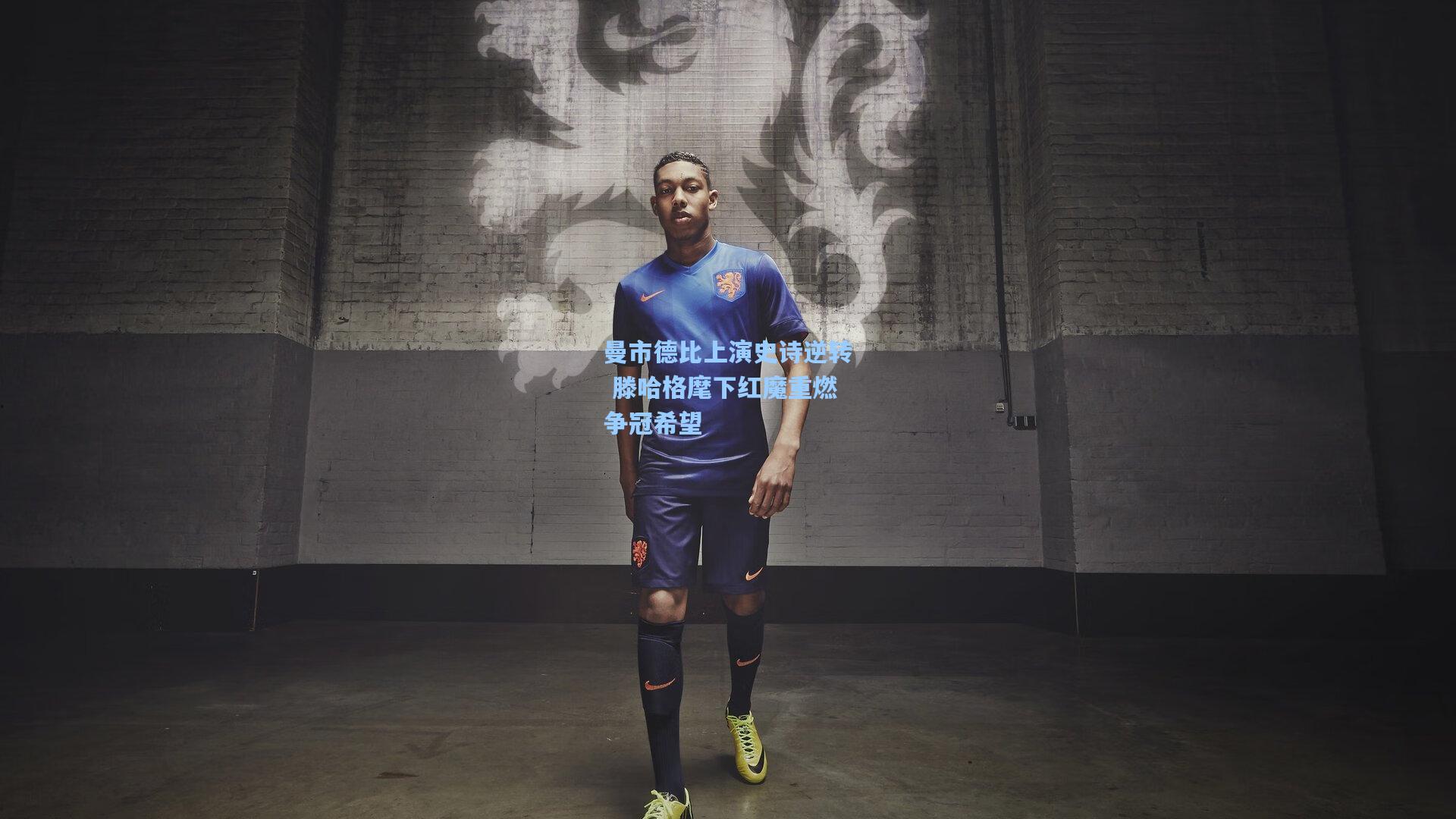 曼市德比上演史诗逆转 滕哈格麾下红魔重燃争冠希望