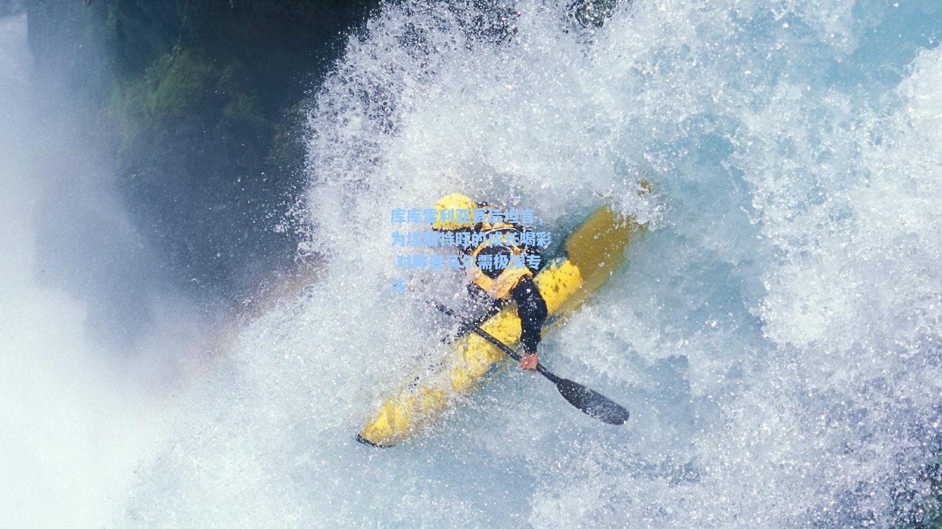 库库雷利亚赛后坦言，为埃斯特旺的成长喝彩 对阵亚马尔需极限专注