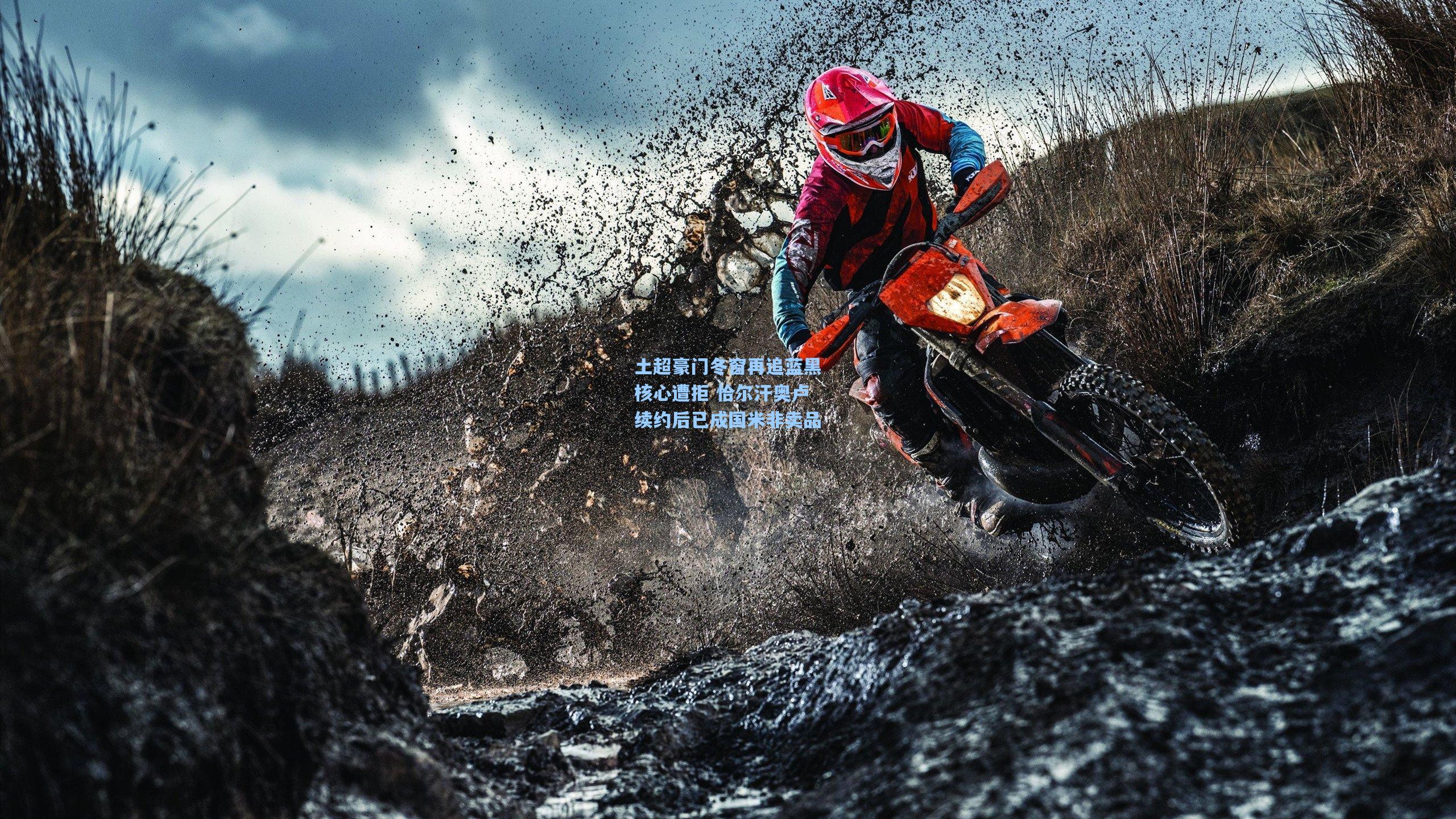 土超豪门冬窗再追蓝黑核心遭拒 恰尔汗奥卢续约后已成国米非卖品