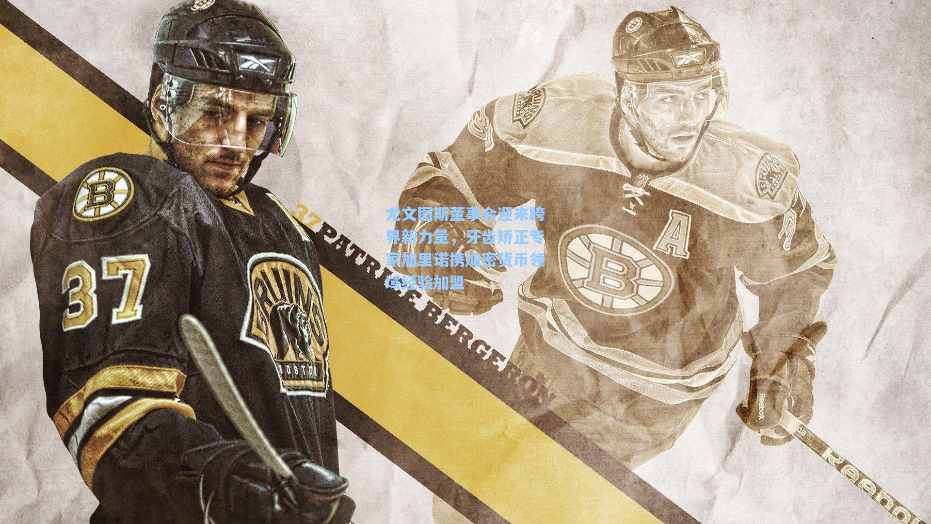 尤文图斯董事会迎来跨界新力量,牙齿矫正专家加里诺携加密货币领域经验加盟