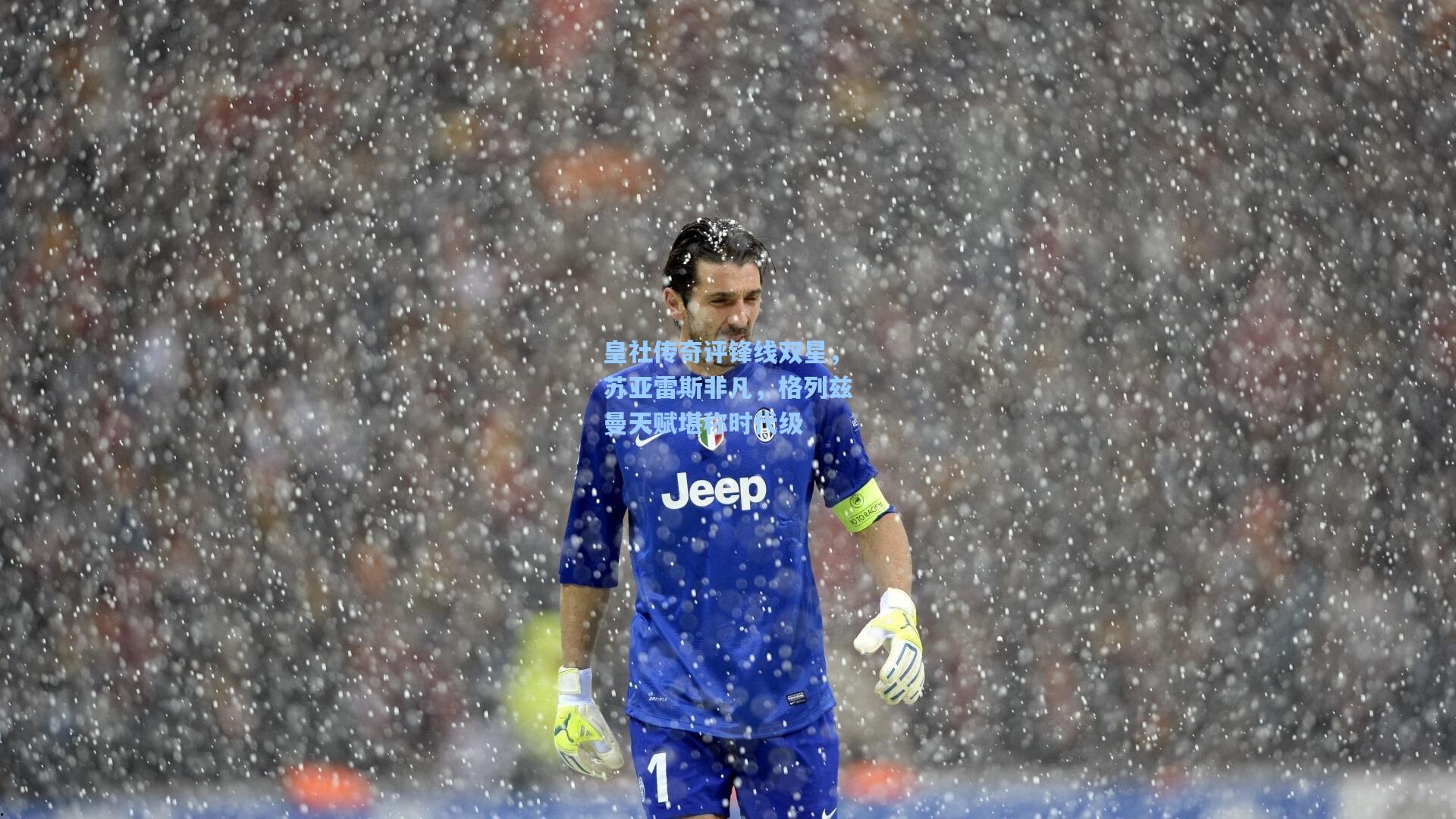 皇社传奇评锋线双星,苏亚雷斯非凡,格列兹曼天赋堪称时代级