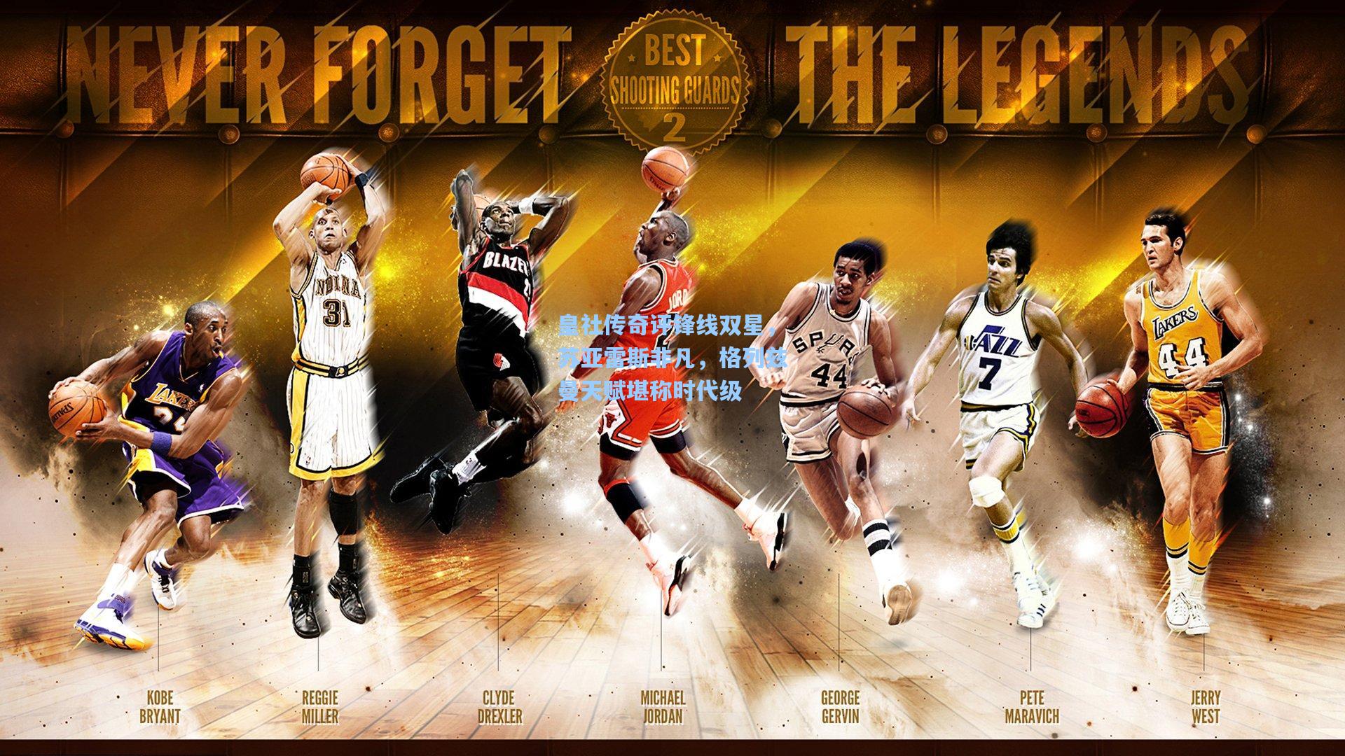 皇社传奇评锋线双星,苏亚雷斯非凡,格列兹曼天赋堪称时代级