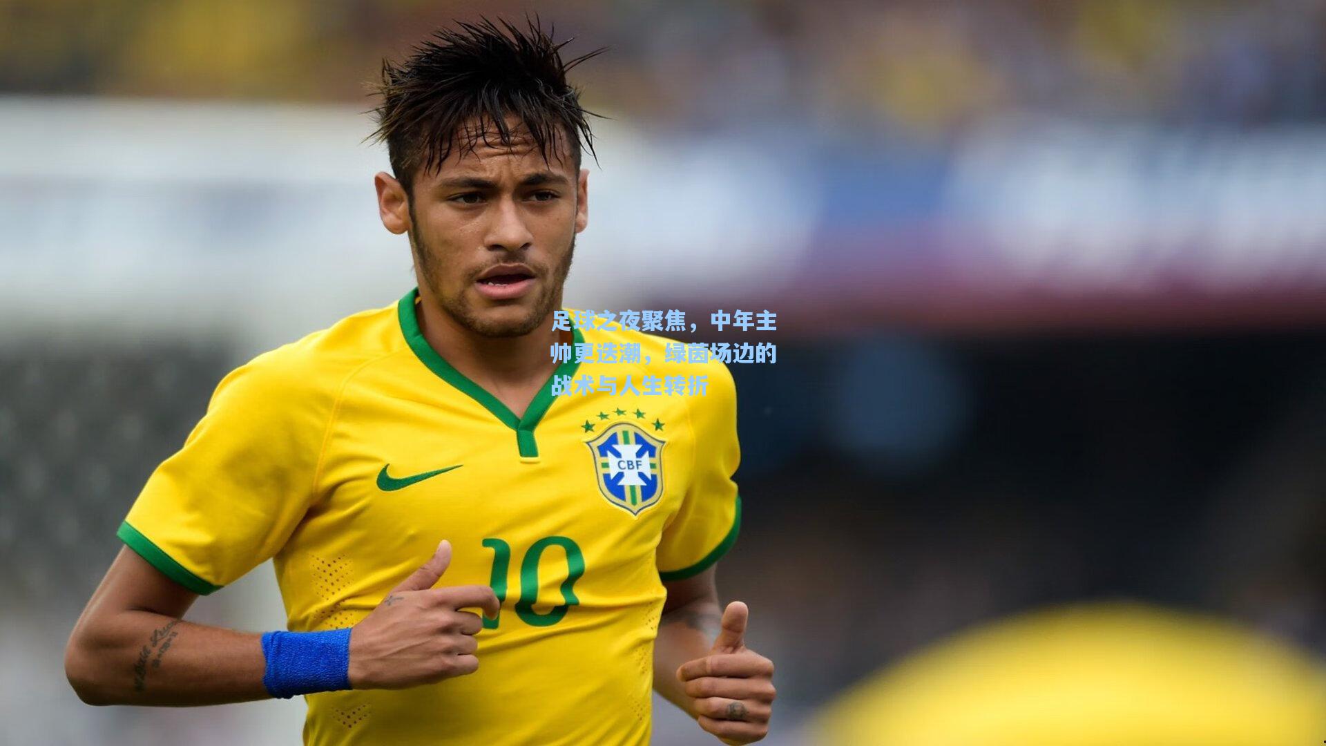 足球之夜聚焦，中年主帅更迭潮，绿茵场边的战术与人生转折