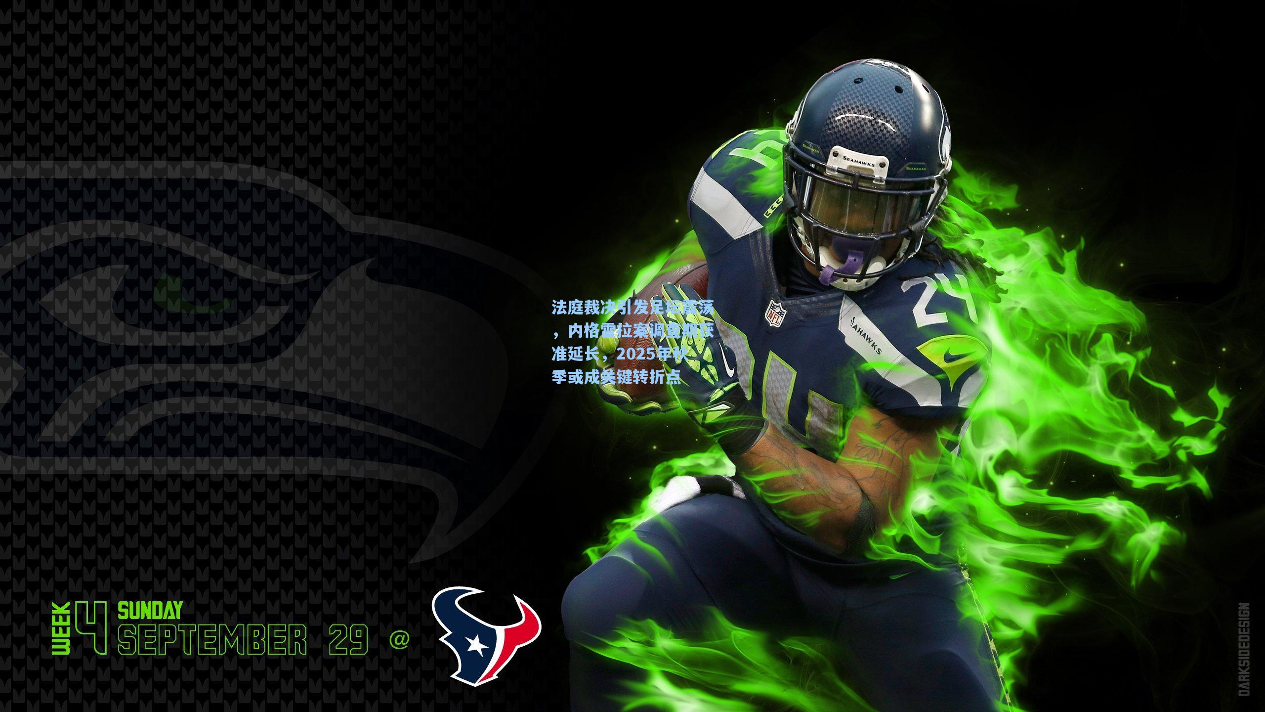 法庭裁决引发足坛震荡,内格雷拉案调查期获准延长,2025年秋季或成关键转折点