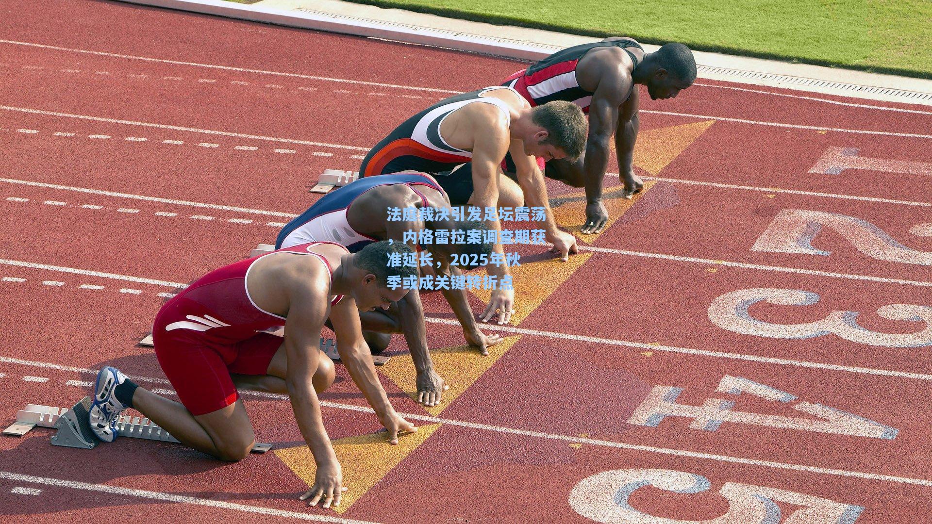 法庭裁决引发足坛震荡,内格雷拉案调查期获准延长,2025年秋季或成关键转折点