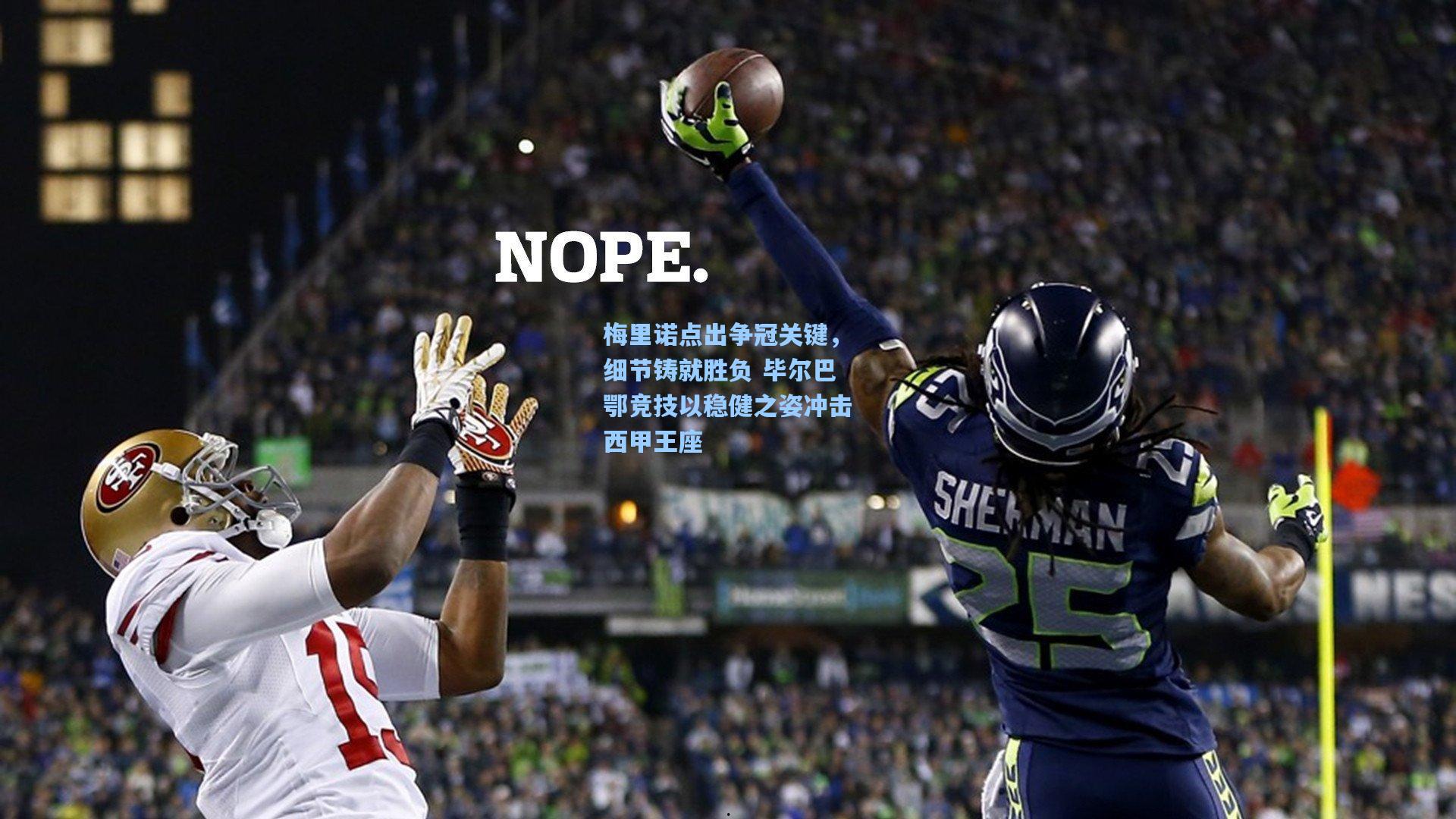 梅里诺点出争冠关键,细节铸就胜负 毕尔巴鄂竞技以稳健之姿冲击西甲王座