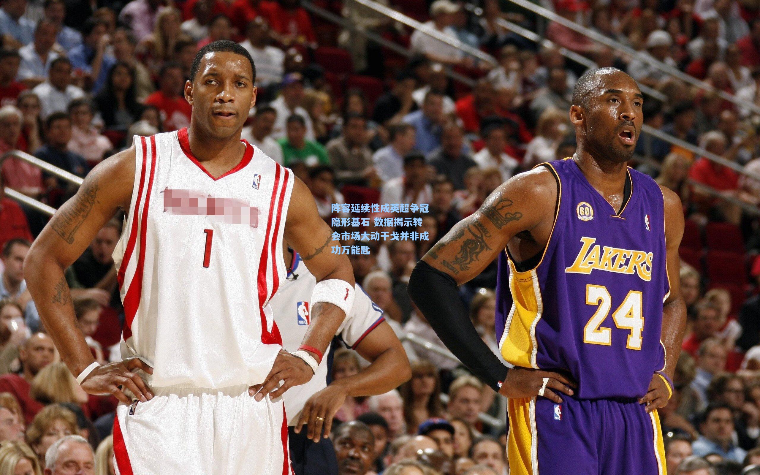 阵容延续性成英超争冠隐形基石 数据揭示转会市场大动干戈并非成功万能匙