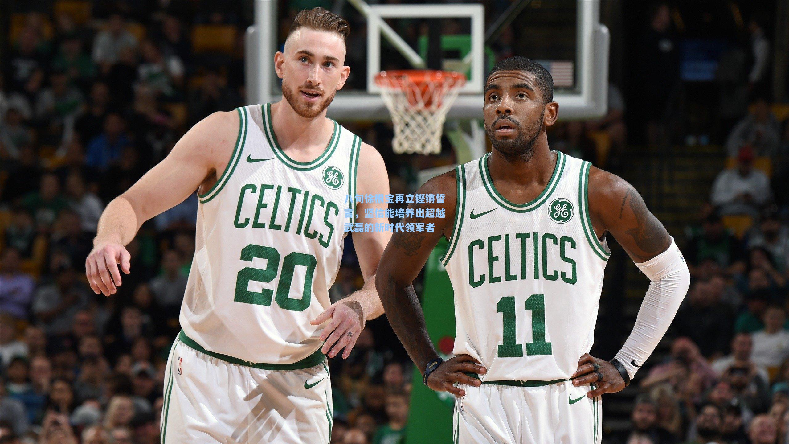 八旬徐根宝再立铿锵誓言，坚信能培养出超越武磊的新时代领军者