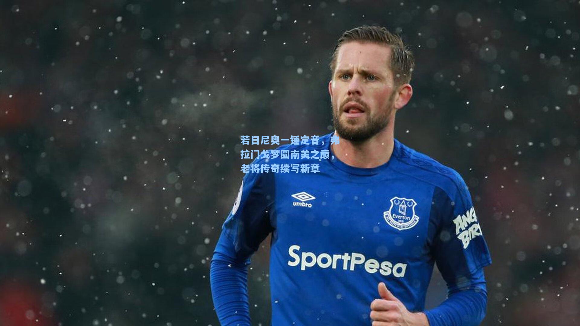 若日尼奥一锤定音，弗拉门戈梦圆南美之巅，老将传奇续写新章