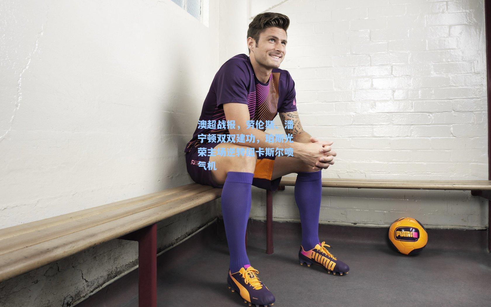 澳超战报，劳伦斯、潘宁顿双双建功，珀斯光荣主场逆转纽卡斯尔喷气机