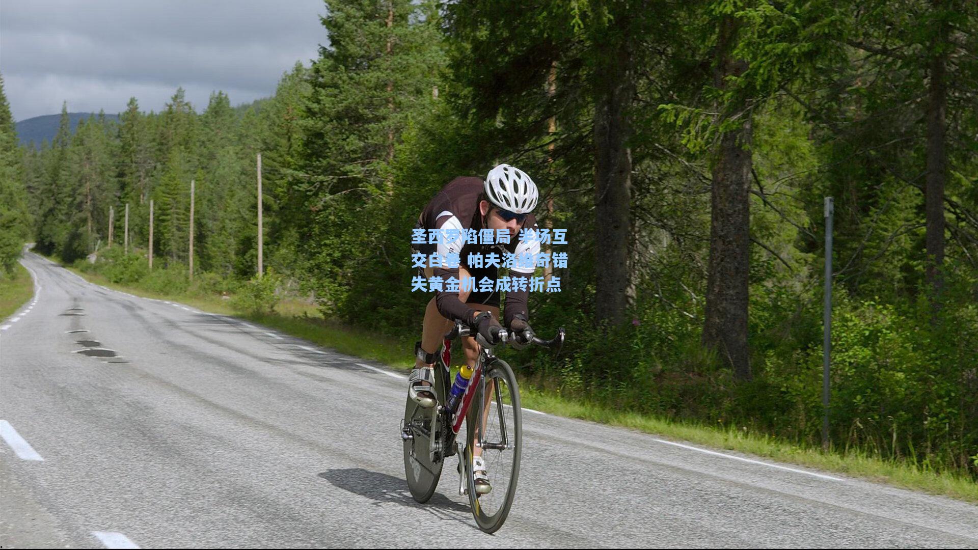 圣西罗陷僵局 半场互交白卷 帕夫洛维奇错失黄金机会成转折点