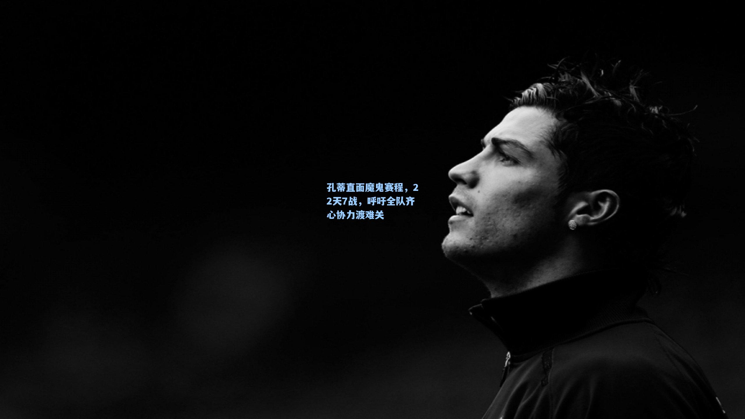 孔蒂直面魔鬼赛程,22天7战,呼吁全队齐心协力渡难关