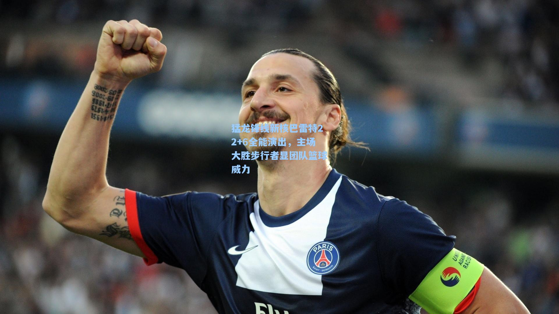 猛龙锋线新核巴雷特22+6全能演出，主场大胜步行者显团队篮球威力