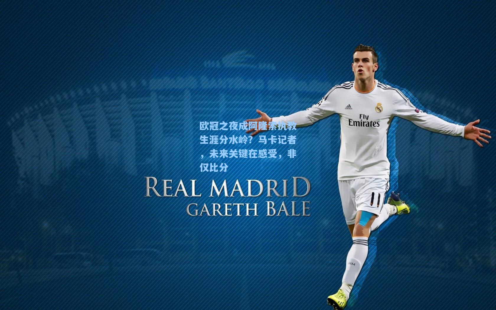 欧冠之夜成阿隆索执教生涯分水岭？马卡记者，未来关键在感受，非仅比分