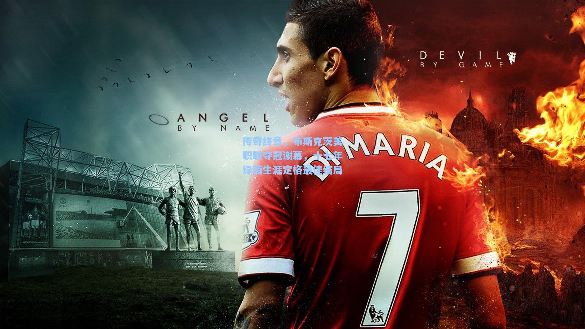 传奇终章，布斯克茨美职联夺冠谢幕，十七年绿茵生涯定格最佳结局