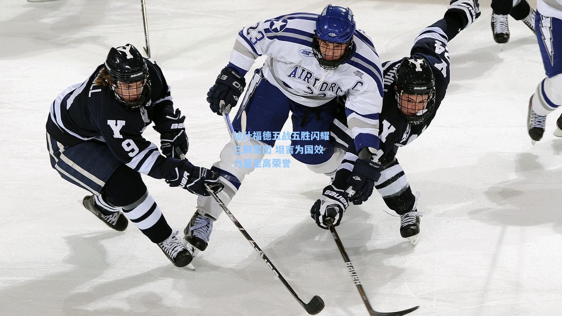 拉什福德五战五胜闪耀三狮军团 坦言为国效力是至高荣誉
