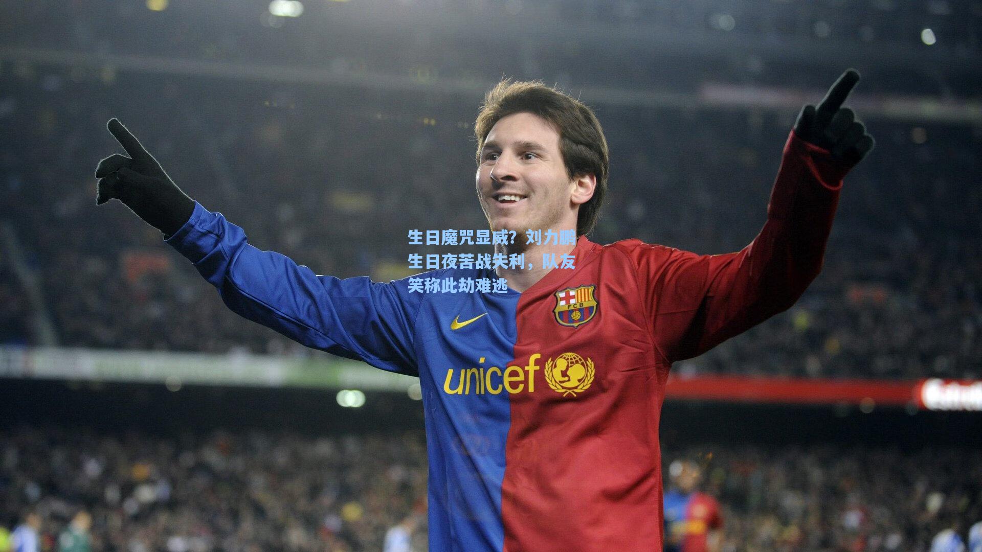 生日魔咒显威?刘力鹏生日夜苦战失利,队友笑称此劫难逃