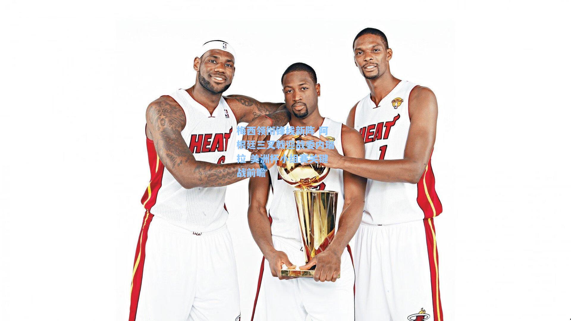 梅西领衔锋线新阵 阿根廷三叉戟迎战委内瑞拉 美洲杯小组赛关键战前瞻