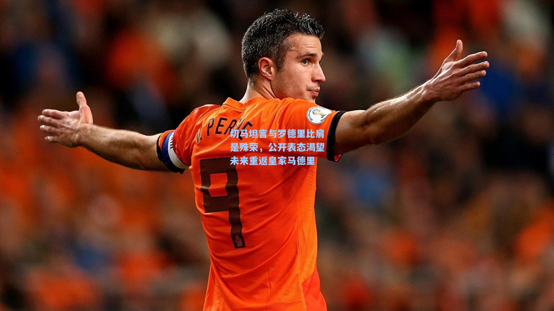 切马坦言与罗德里比肩是殊荣，公开表态渴望未来重返皇家马德里