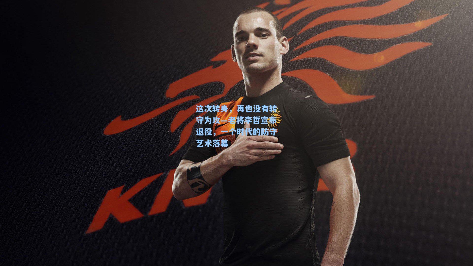 这次转身，再也没有转守为攻—老将李哲宣布退役，一个时代的防守艺术落幕