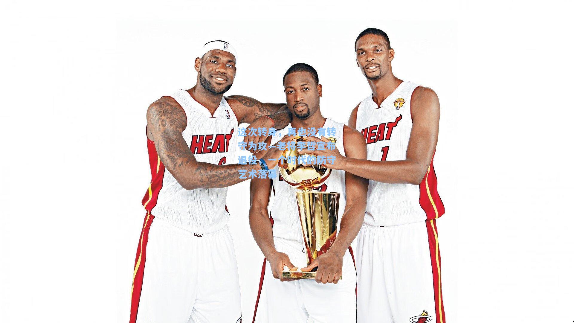 这次转身，再也没有转守为攻—老将李哲宣布退役，一个时代的防守艺术落幕