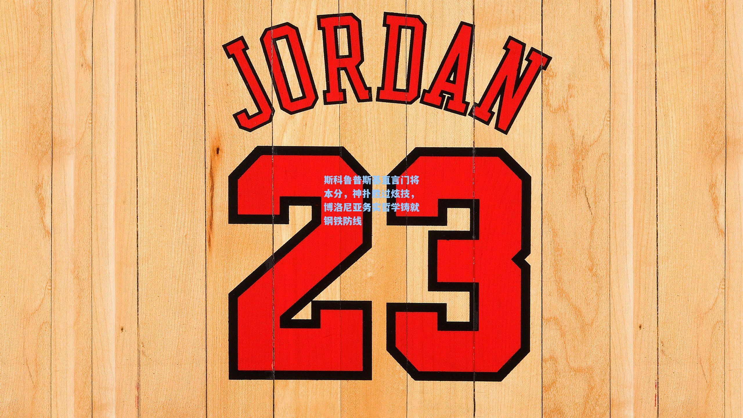 斯科鲁普斯基直言门将本分，神扑胜过炫技，博洛尼亚务实哲学铸就钢铁防线